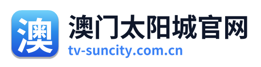澳门太阳城官网